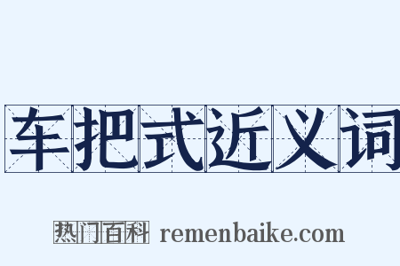 车把式近义词是什么意思的图片